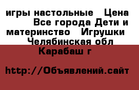игры настольные › Цена ­ 120 - Все города Дети и материнство » Игрушки   . Челябинская обл.,Карабаш г.